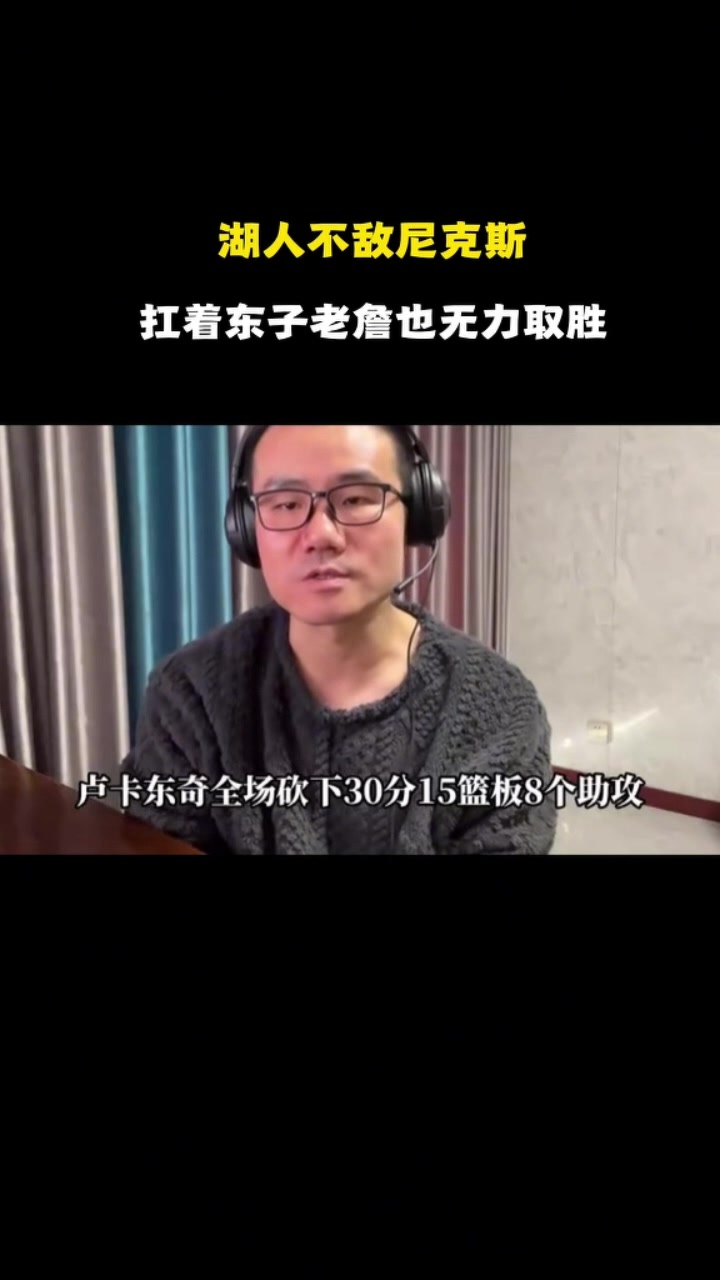 静雨：东契奇的防守堪称联盟最烂 詹姆斯单独带队才能团结队友